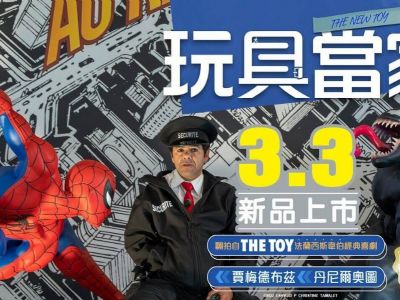 ｜電影情報｜《玩具當家》3月3日再現1976年經典喜劇！